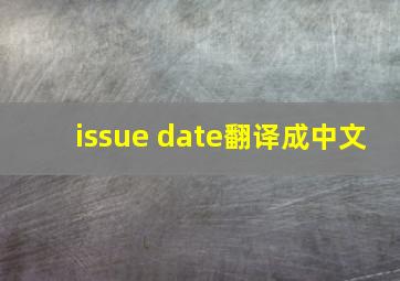 issue date翻译成中文